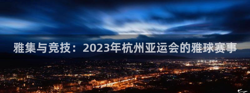 江南jn体育官网:雅集与竞技:2023年杭州亚运会的雅球赛事