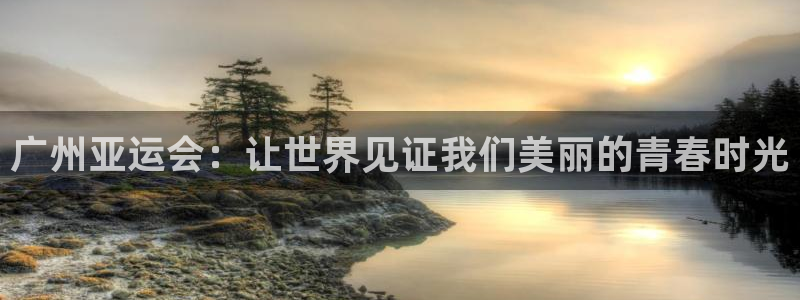 jn江南·体育官网:广州亚运会:让世界见证我们美丽的青春时光